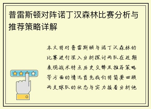 普雷斯顿对阵诺丁汉森林比赛分析与推荐策略详解