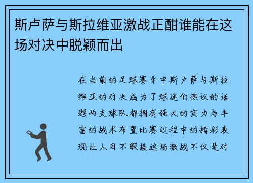 斯卢萨与斯拉维亚激战正酣谁能在这场对决中脱颖而出