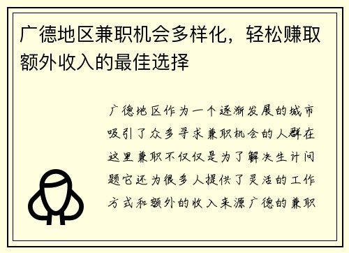 广德地区兼职机会多样化，轻松赚取额外收入的最佳选择