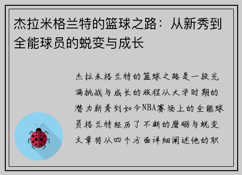 杰拉米格兰特的篮球之路：从新秀到全能球员的蜕变与成长