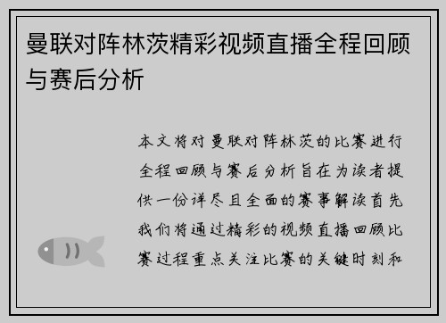 曼联对阵林茨精彩视频直播全程回顾与赛后分析
