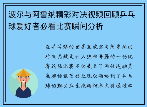 波尔与阿鲁纳精彩对决视频回顾乒乓球爱好者必看比赛瞬间分析