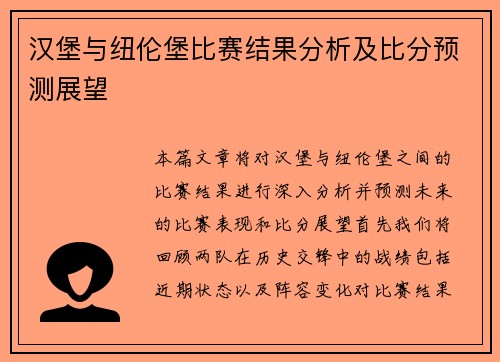 汉堡与纽伦堡比赛结果分析及比分预测展望