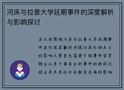 河床与拉普大学延期事件的深度解析与影响探讨