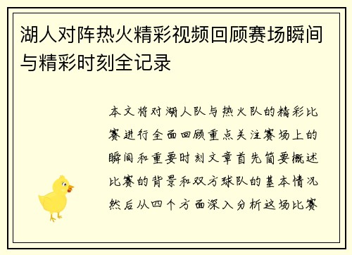 湖人对阵热火精彩视频回顾赛场瞬间与精彩时刻全记录