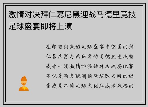 激情对决拜仁慕尼黑迎战马德里竞技足球盛宴即将上演