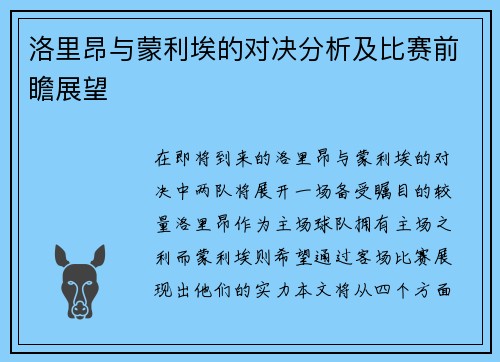 洛里昂与蒙利埃的对决分析及比赛前瞻展望