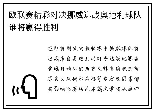 欧联赛精彩对决挪威迎战奥地利球队谁将赢得胜利