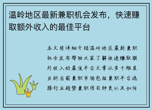 温岭地区最新兼职机会发布，快速赚取额外收入的最佳平台