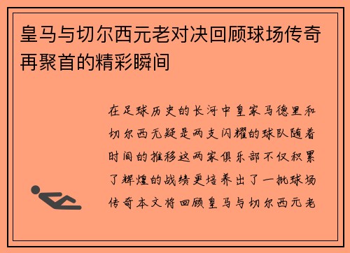 皇马与切尔西元老对决回顾球场传奇再聚首的精彩瞬间