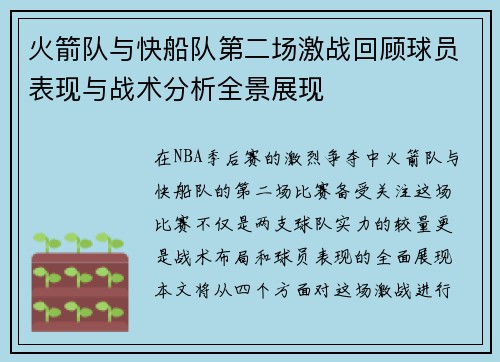火箭队与快船队第二场激战回顾球员表现与战术分析全景展现
