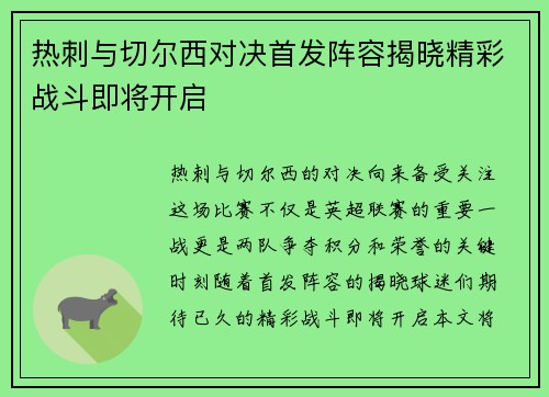 热刺与切尔西对决首发阵容揭晓精彩战斗即将开启