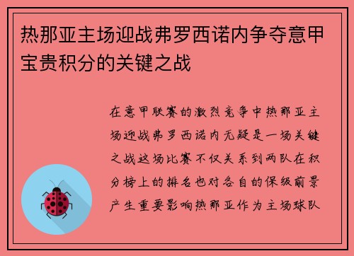 热那亚主场迎战弗罗西诺内争夺意甲宝贵积分的关键之战