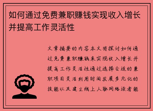 如何通过免费兼职赚钱实现收入增长并提高工作灵活性