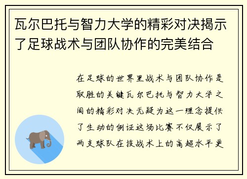 瓦尔巴托与智力大学的精彩对决揭示了足球战术与团队协作的完美结合