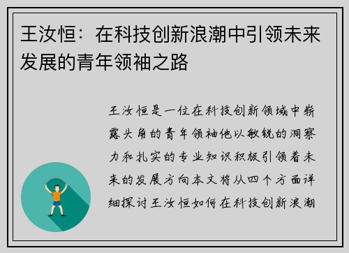 王汝恒：在科技创新浪潮中引领未来发展的青年领袖之路