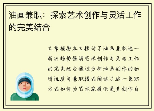 油画兼职：探索艺术创作与灵活工作的完美结合