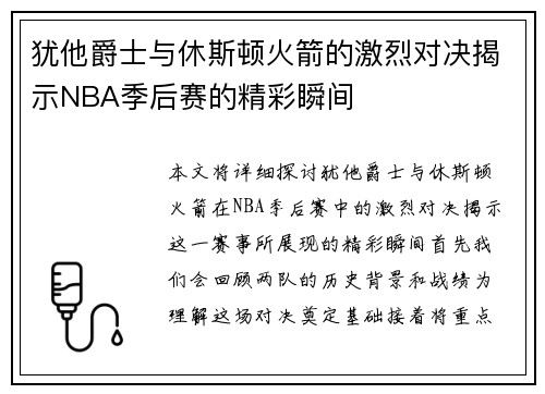 犹他爵士与休斯顿火箭的激烈对决揭示NBA季后赛的精彩瞬间