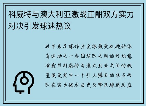 科威特与澳大利亚激战正酣双方实力对决引发球迷热议