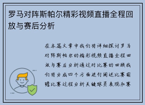 罗马对阵斯帕尔精彩视频直播全程回放与赛后分析