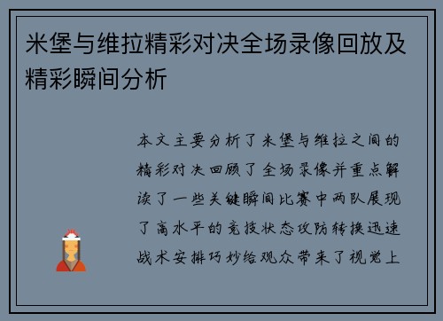 米堡与维拉精彩对决全场录像回放及精彩瞬间分析