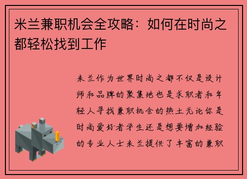 米兰兼职机会全攻略：如何在时尚之都轻松找到工作