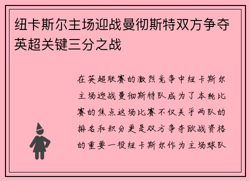 纽卡斯尔主场迎战曼彻斯特双方争夺英超关键三分之战
