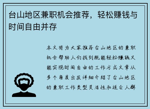 台山地区兼职机会推荐，轻松赚钱与时间自由并存