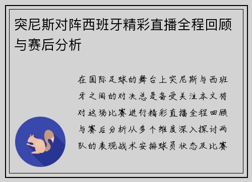 突尼斯对阵西班牙精彩直播全程回顾与赛后分析