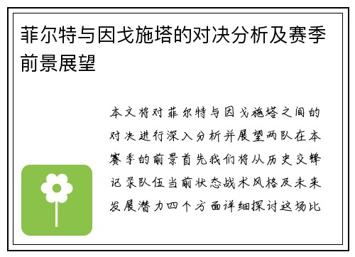 菲尔特与因戈施塔的对决分析及赛季前景展望