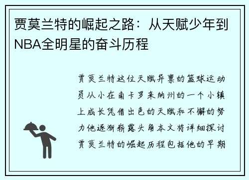 贾莫兰特的崛起之路：从天赋少年到NBA全明星的奋斗历程