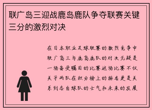 联广岛三迎战鹿岛鹿队争夺联赛关键三分的激烈对决
