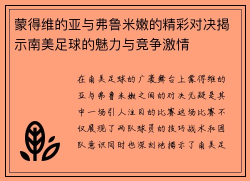 蒙得维的亚与弗鲁米嫩的精彩对决揭示南美足球的魅力与竞争激情