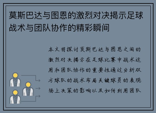 莫斯巴达与图恩的激烈对决揭示足球战术与团队协作的精彩瞬间