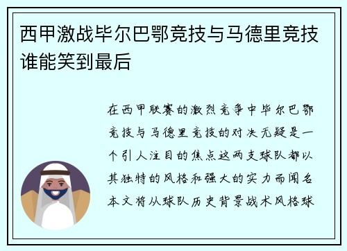 西甲激战毕尔巴鄂竞技与马德里竞技谁能笑到最后