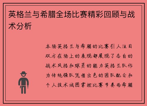 英格兰与希腊全场比赛精彩回顾与战术分析