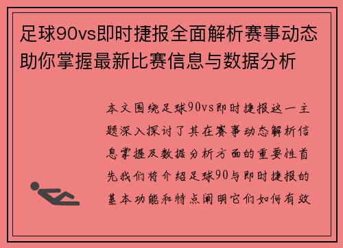 足球90vs即时捷报全面解析赛事动态助你掌握最新比赛信息与数据分析