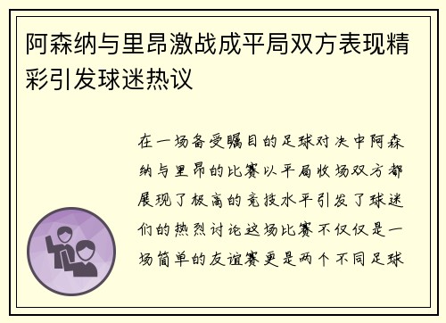 阿森纳与里昂激战成平局双方表现精彩引发球迷热议