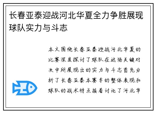 长春亚泰迎战河北华夏全力争胜展现球队实力与斗志
