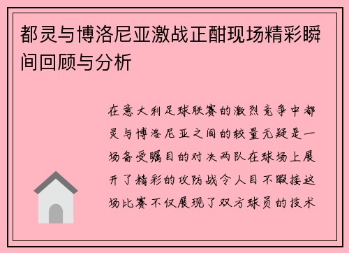 都灵与博洛尼亚激战正酣现场精彩瞬间回顾与分析