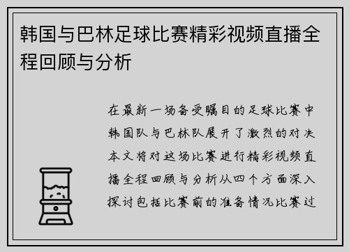 韩国与巴林足球比赛精彩视频直播全程回顾与分析