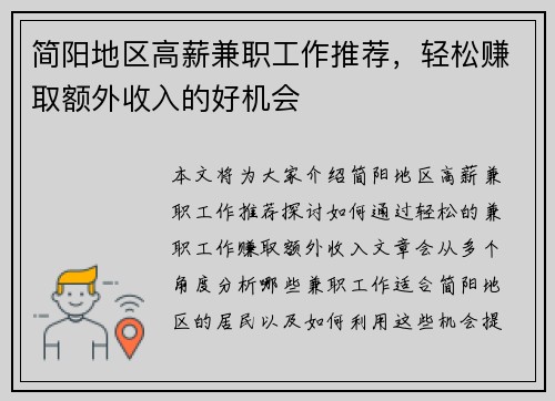 简阳地区高薪兼职工作推荐，轻松赚取额外收入的好机会