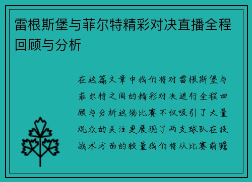 雷根斯堡与菲尔特精彩对决直播全程回顾与分析