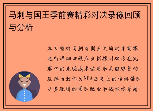 马刺与国王季前赛精彩对决录像回顾与分析