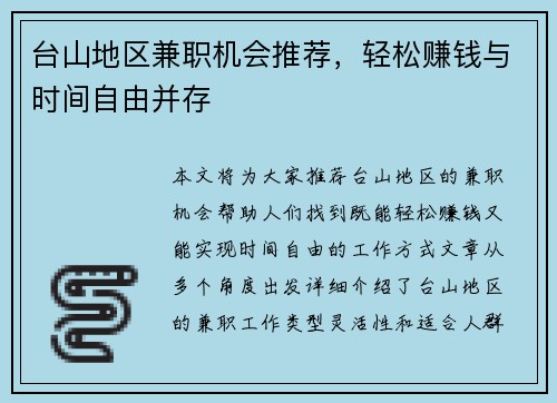 台山地区兼职机会推荐，轻松赚钱与时间自由并存