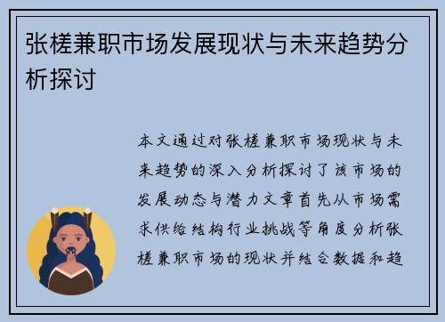 张槎兼职市场发展现状与未来趋势分析探讨