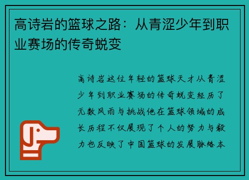 高诗岩的篮球之路：从青涩少年到职业赛场的传奇蜕变