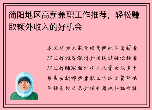 简阳地区高薪兼职工作推荐，轻松赚取额外收入的好机会