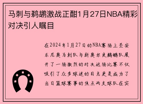 马刺与鹈鹕激战正酣1月27日NBA精彩对决引人瞩目