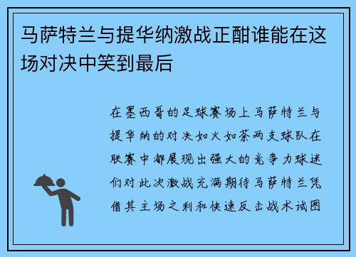 马萨特兰与提华纳激战正酣谁能在这场对决中笑到最后